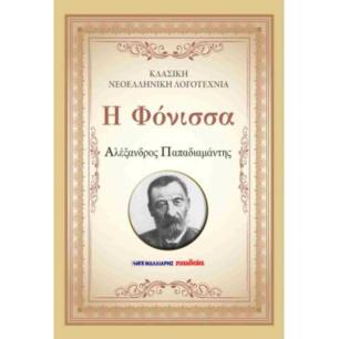 Η ΦΟΝΙΣΣΑ