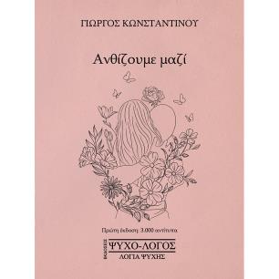 ΑΝΘΙΖΟΥΜΕ ΜΑΖΙ