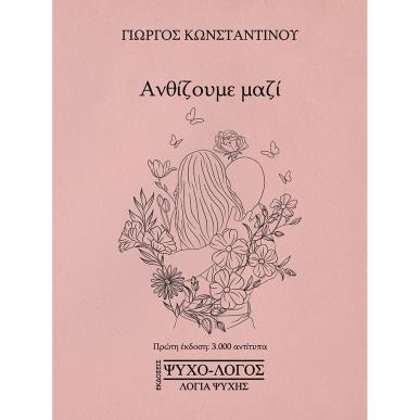 ΑΝΘΙΖΟΥΜΕ ΜΑΖΙ - εξωφυλλο