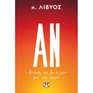 ΑΝ... ΖΟΥΣΑ ΤΗ ΖΩΗ ΜΟΥ ΑΠ ΤΗΝ ΑΡΧΗ