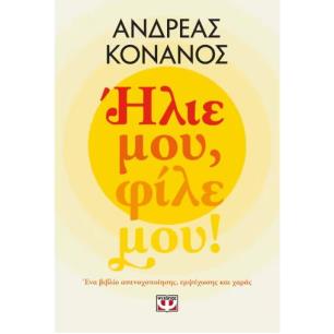ΗΛΙΕ ΜΟΥ, ΦΙΛΕ ΜΟΥ!