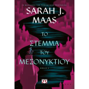 ΤΟ ΣΤΕΜΜΑ ΤΟΥ ΜΕΣΟΝΥΚΤΙΟΥ