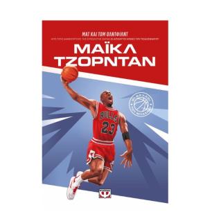 ΟΙ ΘΡΎΛΟΙ ΤΟΥ ΜΠΆΣΚΕΤ: ΜΆΙΚΛ ΤΖΌΡΝΤΑΝ