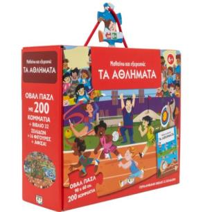 ΜΑΘΑΊΝΩ ΚΑΙ ΕΞΕΡΕΥΝΏ: ΤΑ ΑΘΛΉΜΑΤΑ