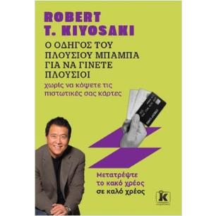 Ο ΟΔΗΓΟΣ ΤΟΥ ΠΛΟΥΣΙΟΥ ΜΠΑΜΠΑ ΓΙΑ ΝΑ ΓΙΝΕΤΕ ΠΛΟΥΣΙΟΙ ΧΩΡΙΣ ΝΑ ΚΟΨΕΤΕ ΤΙΣ ΠΙΣΤΩΤΙΚΕΣ ΣΑΣ ΚΑΡΤΕΣ