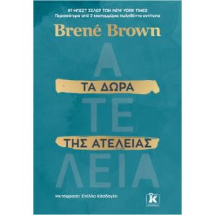 ΤΑ ΔΩΡΑ ΤΗΣ ΑΤΕΛΕΙΑΣ