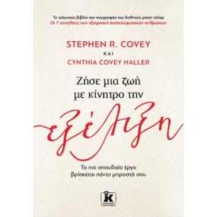 ΖΗΣΕ ΜΙΑ ΖΩΗ ΜΕ ΚΙΝΗΤΡΟ ΤΗΝ ΕΞΕΛΙΞΗ