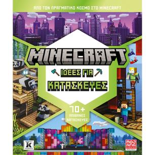MINECRAFT: ΙΔΕΕΣ ΓΙΑ ΚΑΤΑΣΚΕΥΕΣ