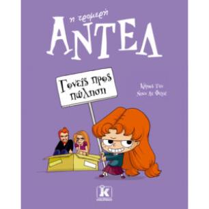 ΑΝΤΕΛ Η ΤΡΟΜΕΡΗ 8: ΓΟΝΕΙΣ ΠΡΟΣ ΠΩΛΗΣΗ