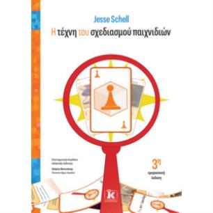Η ΤΕΧΝΗ ΤΟΥ ΣΧΕΔΙΑΣΜΟΥ ΠΑΙΧΝΙΔΙΩΝ