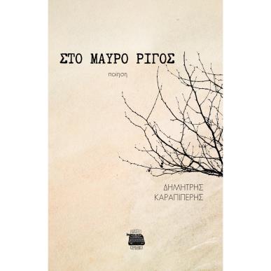 ΣΤΟ ΜΑΥΡΟ ΡΙΓΟΣ - εξωφυλλο
