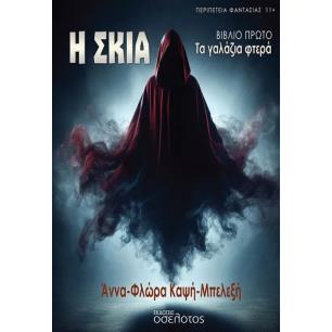 Η ΣΚΙΑ ΤΑ ΓΑΛΑΖΙΑ ΦΤΕΡΑ - ΒΙΒΛΙΟ ΠΡΩΤΟ