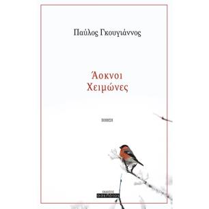 ΑΟΚΝΟΙ ΧΕΙΜΩΝΕΣ