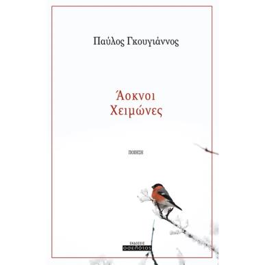 ΑΟΚΝΟΙ ΧΕΙΜΩΝΕΣ - εξωφυλλο