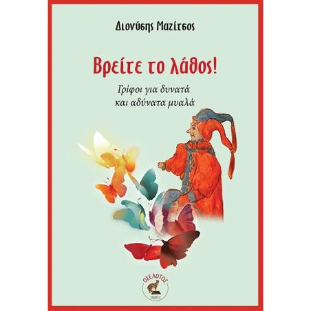 ΒΡΕΙΤΕ ΤΟ ΛΑΘΟΣ! ΓΡΙΦΟΙ ΓΙΑ ΔΥΝΑΤΑ ΚΑΙ ΑΔΥΝΑΤΑ ΜΥΑΛΑ