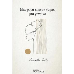 ΜΙΑ ΦΟΡΑ ΚΙ ΕΝΑΝ ΚΑΙΡΟ, ΜΙΑ ΓΥΝΑΙΚΑ