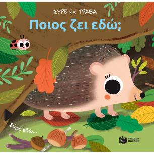 ΠΟΙΟΣ ΖΕΙ ΕΔΩ ΣΥΡΕ ΚΑΙ ΤΡΑΒΑ