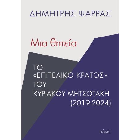 ΜΙΑ ΘΗΤΕΙΑ ΤΟ  ΕΠΙΤΕΛΙΚΟ ΚΡΑΤΟΣ  ΤΟΥ ΚΥΡΙΑΚΟΥ ΜΗΤΣΟΤΑΚΗ (2019-2024)