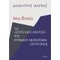 ΜΙΑ ΘΗΤΕΙΑ ΤΟ  ΕΠΙΤΕΛΙΚΟ ΚΡΑΤΟΣ  ΤΟΥ ΚΥΡΙΑΚΟΥ ΜΗΤΣΟΤΑΚΗ (2019-2024)