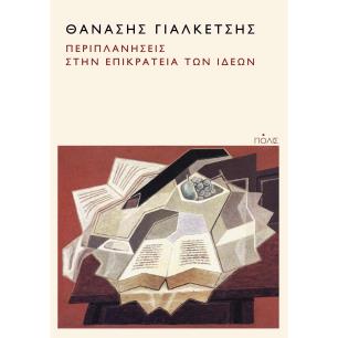 ΠΕΡΙΠΛΑΝΗΣΕΙΣ ΣΤΗΝ ΕΠΙΚΡΑΤΕΙΑ ΤΩΝ ΙΔΕΩΝ