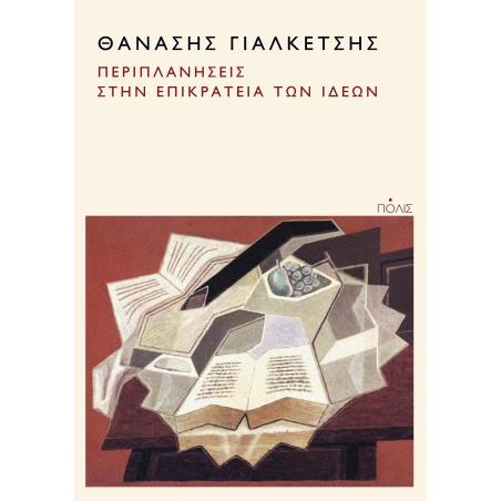 ΠΕΡΙΠΛΑΝΗΣΕΙΣ ΣΤΗΝ ΕΠΙΚΡΑΤΕΙΑ ΤΩΝ ΙΔΕΩΝ