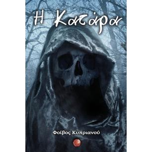 Η ΚΑΤΑΡΑ