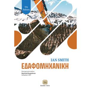 ΕΔΑΦΟΜΗΧΑΝΙΚΗ