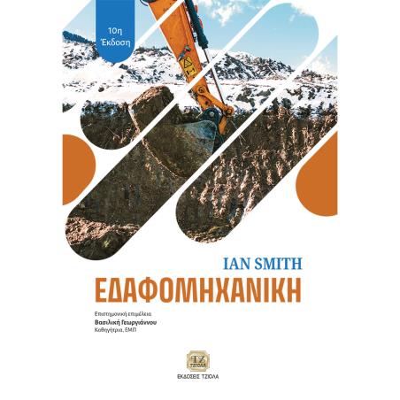 ΕΔΑΦΟΜΗΧΑΝΙΚΗ