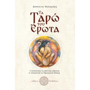 ΤΑ ΤΑΡΏ ΤΟΥ ΈΡΩΤΑ