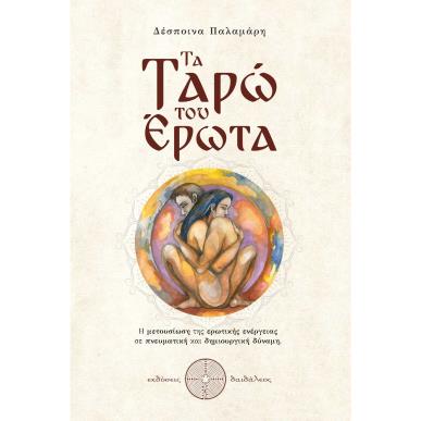 ΤΑ ΤΑΡΏ ΤΟΥ ΈΡΩΤΑ - εξωφυλλο