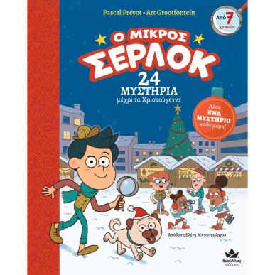 Ο ΜΙΚΡΟΣ ΣΕΡΛΟΚ: 24 ΜΥΣΤΗΡΙΑ ΜΕΧΡΙ ΤΑ ΧΡΙΣΤΟΥΓΕΝΝΑ - εξωφυλλο