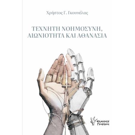 ΤΕΧΝΗΤΗ ΝΟΗΜΟΣΥΝΗ, ΑΙΩΝΙΟΤΗΤΑ ΚΑΙ ΑΘΑΝΑΣΙΑ