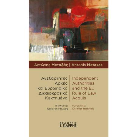 ΑΝΕΞΑΡΤΗΤΕΣ ΑΡΧΕΣ ΚΑΙ ΕΥΡΩΠΑΙΚΟ ΔΙΚΑΙΟΚΡΑΤΙΚΟ ΚΕΚΤΗΜΕΝΟ / INDEPENDENT AUTHORITIES AND THE EU RULE O