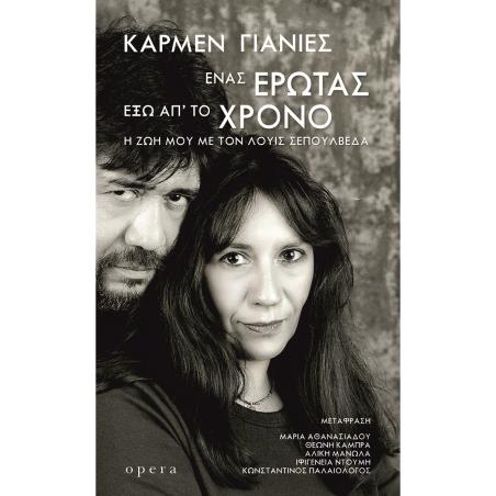 ΕΝΑΣ ΕΡΩΤΑΣ ΕΞΩ ΑΠ ΤΟΝ ΧΡΟΝΟ (Η ΖΩΗ ΜΟΥ ΜΕ ΤΟΝ ΛΟΥΙΣ ΣΕΠΟΥΛΒΕΔΑ)