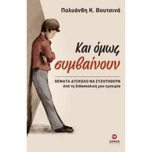 ΚΑΙ ΟΜΩΣ ΣΥΜΒΑΙΝΟΥΝ ΘΕΜΑΤΑ ΔΥΣΚΟΛΟ ΝΑ ΣΥΖΗΤΗΘΟΥΝ