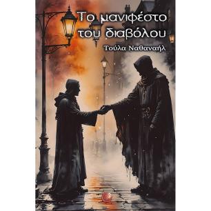 ΤΟ ΜΑΝΙΦΕΣΤΟ ΤΟΥ ΔΙΑΒΟΛΟΥ