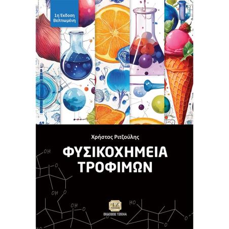 ΦΥΣΙΚΟΧΗΜΕΙΑ ΤΡΟΦΙΜΩΝ