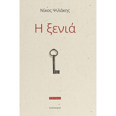 Η ΞΕΝΙΆ