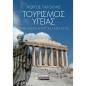 ΤΟΥΡΙΣΜΟΣ ΥΓΕΙΑΣ ΠΑΡΕΛΘΟΝ - ΠΑΡΟΝ - ΜΕΛΛΟΝ