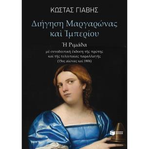 ΔΙΗΓΗΣΗ ΜΑΡΓΑΡΩΝΑΣ ΚΑΙ ΙΜΠΕΡΙΟΥ - Η ΡΙΜΑΔΑ
