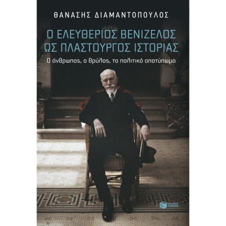 Ο ΕΛΕΥΘΕΡΙΟΣ ΒΕΝΙΖΕΛΟΣ ΩΣ ΠΛΑΣΤΟΥΡΓΟΣ ΙΣΤΟΡΙΑΣ