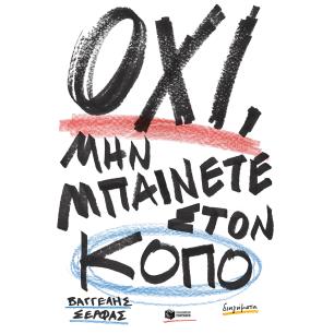 ΟΧΙ, ΜΗΝ ΜΠΑΙΝΕΤΕ ΣΤΟΝ ΚΟΠΟ