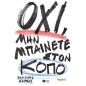 ΟΧΙ, ΜΗΝ ΜΠΑΙΝΕΤΕ ΣΤΟΝ ΚΟΠΟ