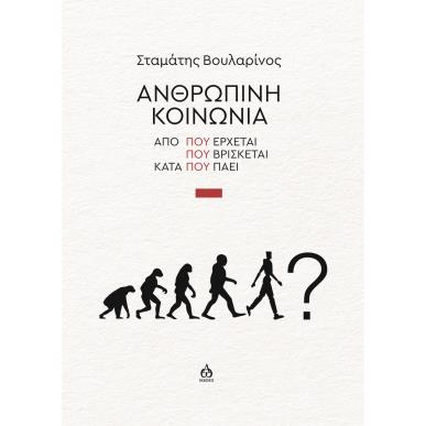 ΑΝΘΡΩΠΙΝΗ ΚΟΙΝΩΝΙΑ ΑΠΟ ΠΟΥ ΕΡΧΕΤΑΙ - ΠΟΥ ΒΡΙΣΚΕΤΑΙ - ΚΑΤΑ ΠΟΥ ΠΑΕΙ - εξωφυλλο