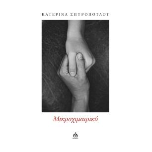ΜΙΚΡΟΧΙΜΑΙΡΙΚΌ