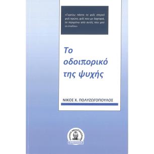 ΤΟ ΟΔΟΙΠΟΡΙΚΟ ΤΗΣ ΨΥΧΗΣ