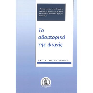 ΤΟ ΟΔΟΙΠΟΡΙΚΟ ΤΗΣ ΨΥΧΗΣ - εξωφυλλο