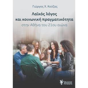 ΛΑΙΚΟΣ ΛΟΓΟΣ ΚΑΙ ΚΟΙΝΩΝΙΚΗ ΠΡΑΓΜΑΤΙΚΟΤΗΤΑ ΣΤΗΝ ΑΘΗΝΑ ΤΟΥ 21ΟΥ ΑΙΩΝΑ