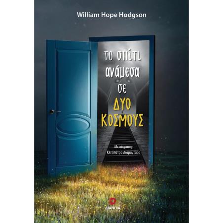 ΤΟ ΣΠΊΤΙ ΑΝΆΜΕΣΑ ΣΕ ΔΎΟ ΚΌΣΜΟΥΣ