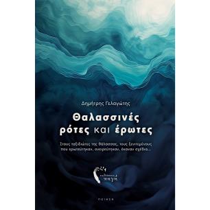 ΘΑΛΑΣΣΙΝΕΣ ΡΟΤΕΣ ΚΑΙ ΕΡΩΤΕΣ